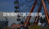 定制橱柜切莫忽略服务，志邦家居建立全周期服务体系