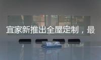 宜家新推出全屋定制	，最美样板间给你带回家!