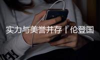 实力与美誉并存丨伦登国际门窗再度斩获两项行业荣誉