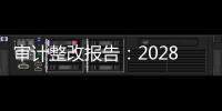 审计整改报告	：2028年前“清零”隐性债务，下放专项债审批权