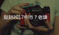 复刻2017牛市
？老牌互联网公司瞄准AI视频“再创业”