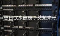 夏日饮水健康	
，艾龙来守护