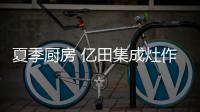 夏季厨房 亿田集成灶作为送给家人最好的礼物