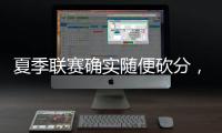 夏季联赛确实随便砍分，但灰熊锋线新星在其他方面没有任何进步？