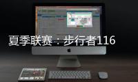 夏季联赛�	：步行者116