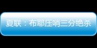 夏联：布耶压哨三分绝杀 科马克