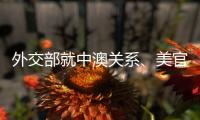 外交部就中澳关系、美官员称“外交抵制”北京冬奥会等答问