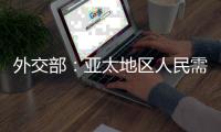外交部：亚太地区人民需要的是增长和就业，而不是潜艇和火药
