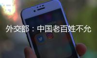 外交部：中国老百姓不允许一些外国企业吃中国的饭、砸中国的碗