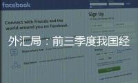 外汇局	：前三季度我国经常账户顺差创历史同期最高值