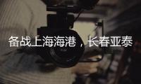 备战上海海港
，长春亚泰结束假期重新集结