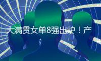 大满贯女单8强出炉
！产生五大不可思议，王艺迪0