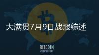 大满贯7月9日战报综述	：国乒6场外战全胜
，孙颖莎未进入最佳状态