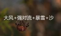 大风+强对流+暴雪+沙尘暴，中央气象台今晨四预警齐发