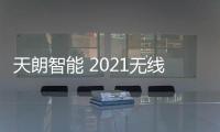 天朗智能 2021无线智控新品G30财富峰会隆重开幕