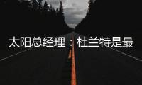 太阳总经理：杜兰特是最伟大的球员之一
，祝他在火箭一切顺利