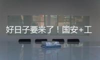 好日子要来了！国安+工体+商业+球迷四位一体 不再是梦