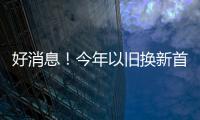 好消息！今年以旧换新首批资金810亿元来了
