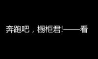 奔跑吧，橱柜君!——看欧派
、志邦年底招商冲刺竞赛
