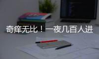 奇痒无比
	！一夜几百人进急诊，医生提醒：别再自行买药