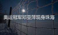 奥运冠军邓亚萍现身珠海
，参加这场活动