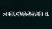 对生态环境多些敬畏
！珠海进入禁渔期