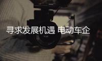 寻求发展机遇 电动车企业谨防三个错误发展方向