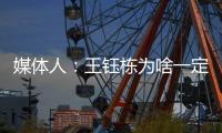 媒体人：王钰栋为啥一定要留洋？他还没能到武磊通杀国内的高度呢