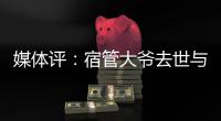 媒体评：宿管大爷去世与高温环境关联需查清