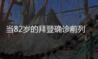当82岁的拜登确诊前列腺癌
，男人们该知道些什么
？