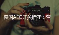 德国AEG开关插座：营造有仪式感的品质生活