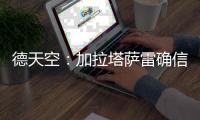 德天空：加拉塔萨雷确信本周能完成奥斯梅恩的永久转会交易