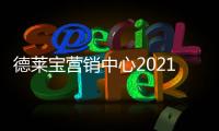 德莱宝营销中心2021年终总结暨2022年度规划会议，火热召开!