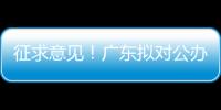 征求意见
！广东拟对公办民办普高招生行为提出“十个严禁”