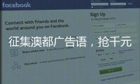 征集澳都广告语
	，抢千元红包
，赢进口橱柜