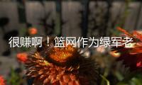 很赚啊！篮网作为绿军老鹰交易第三方 只出了现金得到曼恩+22号签