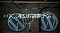 小米公布SU7高速上碰撞爆燃事件详情