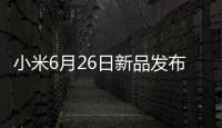 小米6月26日新品发布 小米MIX Flip2小折叠登场