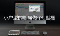 小户型的厨房做个U型橱柜可以吗?
