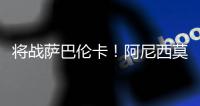 将战萨巴伦卡！阿尼西莫娃直落2盘击败帕芙柳琴科娃，生涯首进4强