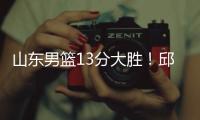 山东男篮13分大胜
！邱彪拒绝被逆转，刘毅爆发
，陈培东14分