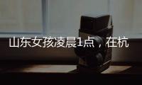 山东女孩凌晨1点�，在杭州面馆吃了一碗虾爆鳝面
，结账时不敢相信