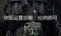 快船运营总裁：伦纳德可以回归小前锋 与科林斯同场并肩作战
