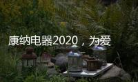 康纳电器2020，为爱发声