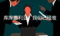 库库雷利亚�：我们已经准备好踢巴黎，希望从皇马的失利中吸取经验
