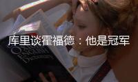 库里谈霍福德：他是冠军球员，但当签约发生时我才会谈论它