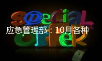 应急管理部：10月各种自然灾害共造成896.8万人次受灾