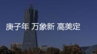 庚子年 万象新 高美定制空调扬帆起航
