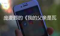 庞麦郎的《我的父亲是瓦匠》�，糙是糙，可听完心里咋有点酸
？