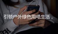 引领户外绿色用电生活，电小二光充户外电源2000 Pro全球发布